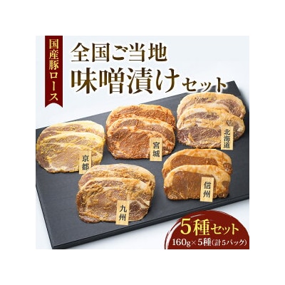 国産豚ロース全国ご当地味噌漬けセット(5種セット)◇※2025年9月上旬～10月下旬頃に順次発送予定