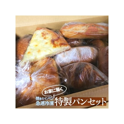 お家に届く特製パンセット ※着日指定不可