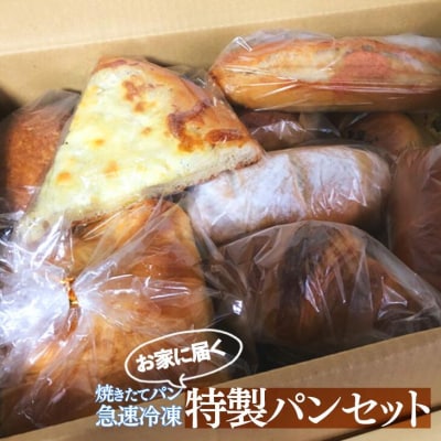 お家に届く特製パンセット 20個 | 食パン 惣菜パン 菓子パン 詰め合わせ 焼きたて 冷凍