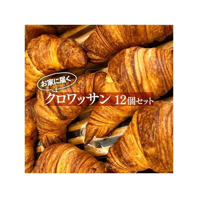 お家に届くクロワッサンセット ※着日指定不可