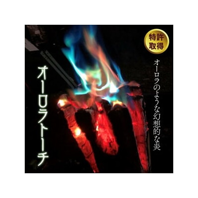 オーロラトーチ