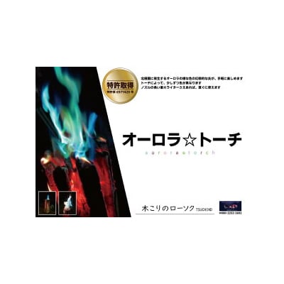 オーロラトーチ