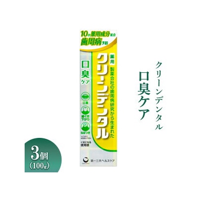 クリーンデンタル 口臭ケア 100g 3個 ※離島への配送不可