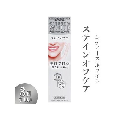 シティースホワイト ステインオフケア 110g 3個 ※離島への配送不可