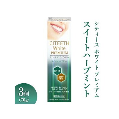 シティースホワイトプレミアム スイートハーブミント 70g 3個 ※離島への配送不可