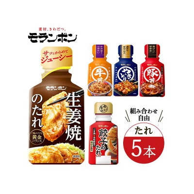 モランボンの選べる「たれ」(5本セット)