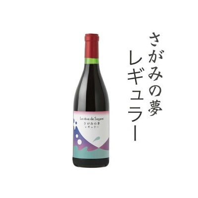 さがみの夢ワイン　レギュラー1本