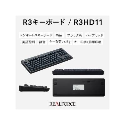 東プレ REALFORCE R3 TKL US(型式:R3HD11)