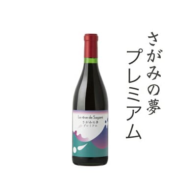 さがみの夢ワイン　プレミアム1本