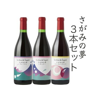 さがみの夢ワイン　飲みくらべ3本セット(「プレミアム」、「レギュラー」、「フルーティーブレンド」各1