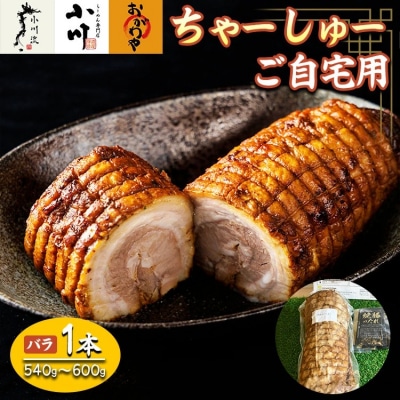 らーめん専門店小川・おがわや・小川流のご自宅用バラチャーシュー(1本　540g～600g)