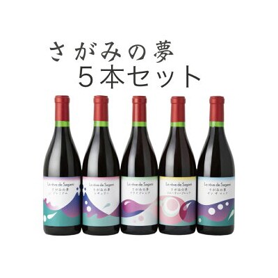 さがみの夢ワイン　飲みくらべ5本セット(「プレミアム」、「レギュラー」、「ドライブレンド」、「フルー
