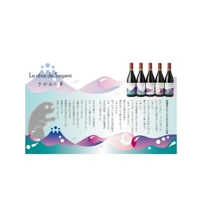 さがみの夢ワイン　飲みくらべ5本セット(「プレミアム」、「レギュラー」、「ドライブレンド」、「フルー