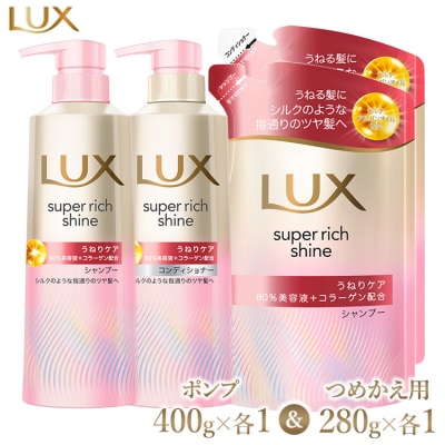 ラックススーパーリッチシャイン うねりケア シャンプー/コンディショナー ポンプ・つめかえ用 各1個