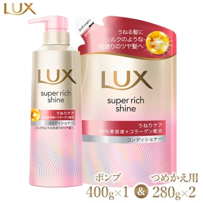 ラックススーパーリッチシャイン うねりケアコンディショナー ポンプ1個・つめかえ用2個