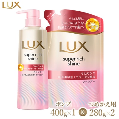 ラックススーパーリッチシャイン うねりケアシャンプー ポンプ400g×1・つめかえ用280g×2