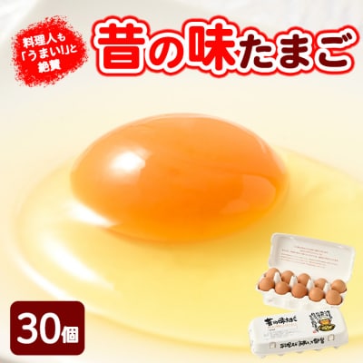 料理人も「うまい!」と絶賛　昔の味たまご 30個入り