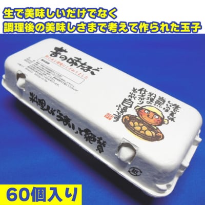 料理人も「うまい!」と絶賛　昔の味たまご60個入り
