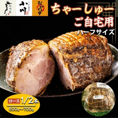 らーめん専門店小川・おがわや・小川流のご自宅用ハーフロースチャーシュー(1/2本600g～700g)