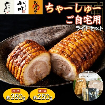 らーめん専門店小川・おがわや・小川流のご自宅用ライトセット(バラ　約350g・ロース　約250g)
