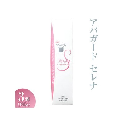 アパガード セレナ 105g 3個 ※着日指定不可 ※離島への配送不可