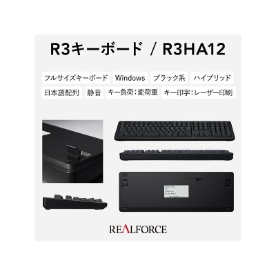東プレ REALFORCE R3 無線/有線両対応 静電容量無接点方式キーボード(型式R3HA12)