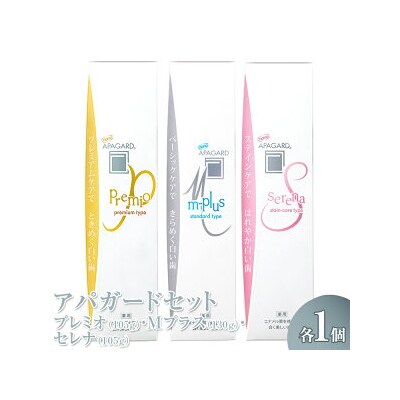 アパガードプレミオ 105g/アパガード Mプラス 130g/アパガードセレナ105g 各1個セット
