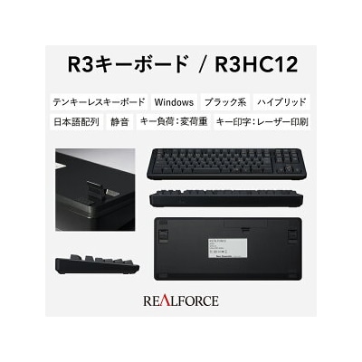 東プレ REALFORCE R3 無線/有線両対応 静電容量無接点方式キーボード(型式R3HC12)