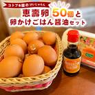 当社自慢の卵 恵壽卵 50個入り+卵かけごはん醤油セット | 卵 たまご タマゴ けいじゅらん 鶏卵