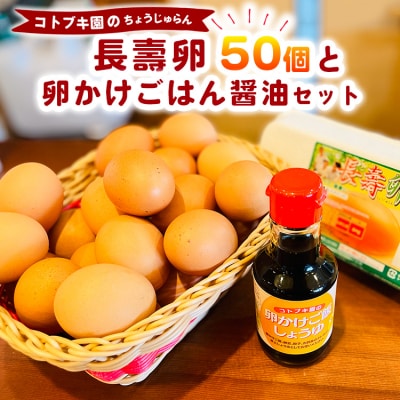 当社自慢の卵 長壽卵 50個入り+卵かけごはん醤油セット | 卵 たまご タマゴ ちょうじゅらん