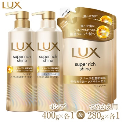 ラックススーパーリッチシャイン ダメージリペア シャンプー/コンディショナー ポンプ・つめかえ用