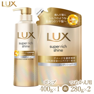 ラックススーパーリッチシャインダメージリペアコンディショナーポンプ400g×1つめかえ用280g×2