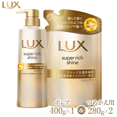 ラックス スーパーリッチシャイン ダメージリペアシャンプーポンプ400g×1・つめかえ用280g×2