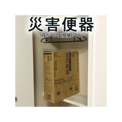 災害便器(段ボール製簡易トイレ) ※着日指定不可