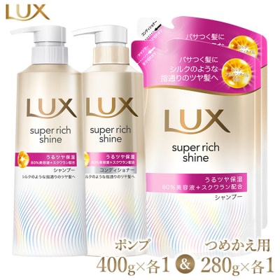ラックススーパーリッチシャイン モイスチャー保湿 シャンプー/コンディショナー ポンプ・つめかえ用
