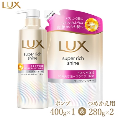 ラックススーパーリッチシャイン モイスチャー保湿コンディショナー ポンプ×1・つめかえ用×2