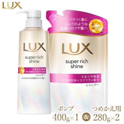 ラックススーパーリッチシャイン モイスチャー保湿シャンプー ポンプ×1・つめかえ用×2