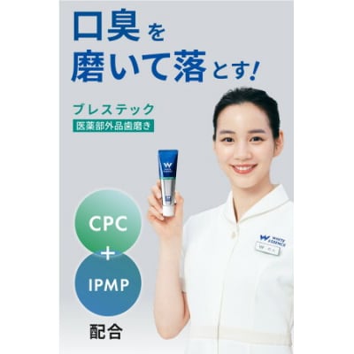 【3本セット】口臭ケア 歯磨き粉 ブレステック ハーブミント味 ホワイトエッセンス [医薬部外品] 