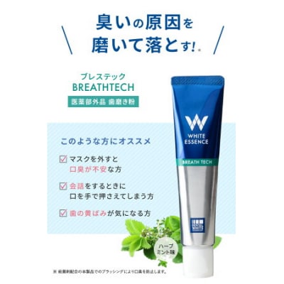【3本セット】口臭ケア 歯磨き粉 ブレステック ハーブミント味 ホワイトエッセンス [医薬部外品] 