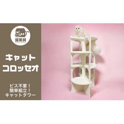 猫家具 キャットファニチャーシリーズ 猫の螺旋階段型タワー『キャットコロッセオ』　
