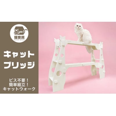 猫家具 キャットファニチャーシリーズ 猫の橋型ウォーク『キャットブリッジ』　