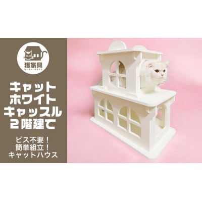 猫家具 キャットファニチャーシリーズ 猫のお城『キャットホワイトキャッスル 2階建て』