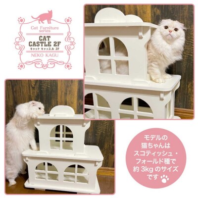 猫家具 キャットファニチャーシリーズ 猫のお城『キャットホワイトキャッスル 2階建て』