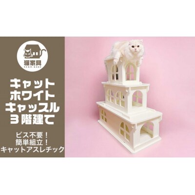 猫家具 キャットファニチャーシリーズ 猫のお城『キャットホワイトキャッスル 3階建て』