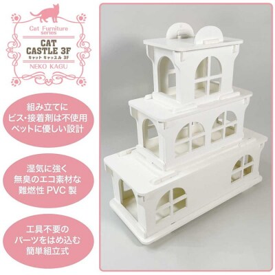 猫家具 キャットファニチャーシリーズ 猫のお城『キャットホワイトキャッスル 3階建て』