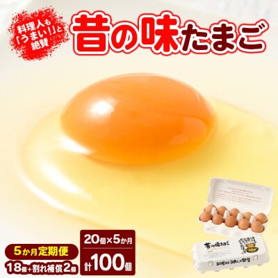 【5ヶ月定期便】料理人も「うまい!」と絶賛 昔の味たまご 20個入り(18個+割れ補償2個)×5か月