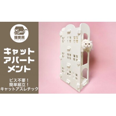 猫家具 キャットファニチャーシリーズ 猫のアスレチック『キャットアパートメント』