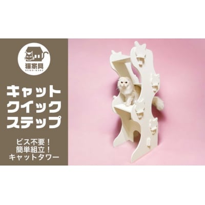 猫家具 キャットファニチャーシリーズ 猫の階段型タワー『キャットクイックステップ』