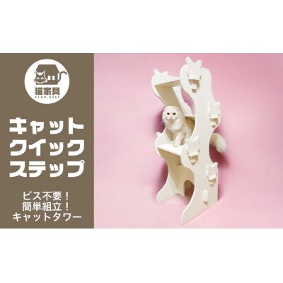 猫家具 キャットファニチャーシリーズ 猫の階段型タワー『キャットクイックステップ』