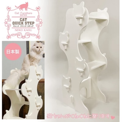 猫家具 キャットファニチャーシリーズ 猫の階段型タワー『キャットクイックステップ』